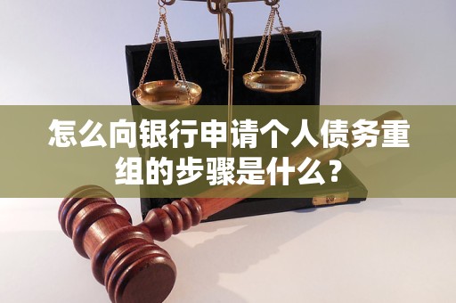 东营市怎么向银行申请个人债务重组的步骤是什么？